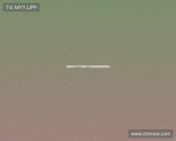 纽卡即将以3500万欧加500万欧浮动转会费签下米兰佳夫 纽卡即将以3500万欧加500万欧浮动转会费签下米兰佳夫